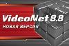 Новая версия VideoNet 8.8 от СКАЙРОС