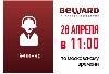 28 апреля вебинар BEWARD