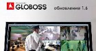 Предприятие «КОДОС» презентует очередную версию системы GLOBOSS