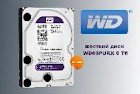 Новые накопители Purple для видеонаблюдения от WD®