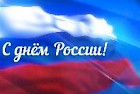 С Днем России!