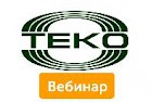 30 июля – вебинар от TEKO