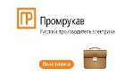 Продукция «Промрукав» на октябрьских выставках