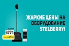 Устройства Stelberry со скидкой!