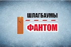 «ФАНТОМ» - новый производитель в каталоге Layta