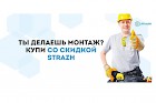 Специализируетесь на монтаже? Закажите продукцию Strazh со скидкой!