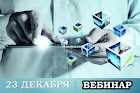 23 Декабря вебинар от RVi