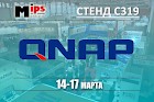 QNAP на выставке MIPS