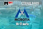 MOBOTIX приглашает на MIPS-2016