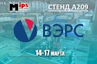 Новое оборудование от «ВЭРС» на MIPS/Securika 2016!