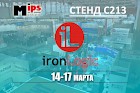 Iron Logic – участник MIPS/Securika-2016!