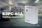 ВЭРС-АСД – новая версия прибора от компании «ВЭРС»