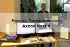 Презентация Axxon Next 4 от ITV | AxxonSoft