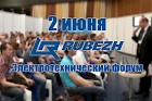 2 июня – ТД «Рубеж» на «Электротехническом форуме ЭТМ»