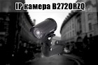 BEWARD представляет IP камеру B2720RZQ