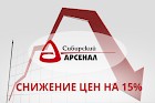 «Сибирский Арсенал» снижает цены!