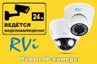 RVi представляет новые скоростные IP-камеры