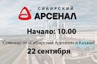 22 сентября – семинар от НПО «Сибирский Арсенал» в Казани!