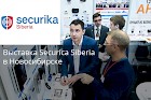 Выставка оборудования для систем безопасности Securica Siberia в Новосибирске