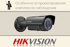 28 сентября – семинар от Hikvision в Москве!