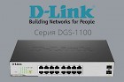 Новинка! PoE-коммутаторы DGS-1100 c большей мощностью и ONVIF