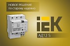 АД12 S – новое решение от ГК «IEK»!