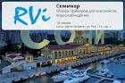 RVi Group приглашает на семинар в Сочи!