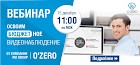 15 декабря. Вебинар «O`ZERO - бюджетное видеонаблюдение от RVi Group».