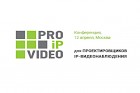 PROIPvideo 2017 – конференция для проектировщиков видеонаблюдения