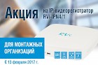 Специальные цены на видеорегистратор RVi-IPN4/1!