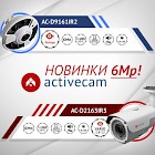 Высокодетализированные видеокамеры ActiveCam 6 Мп